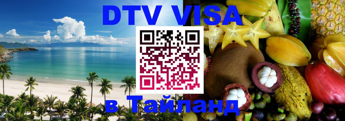 Стоимость и условия DTV визы — оформление в Таиланд под ключ - Октябрьский 