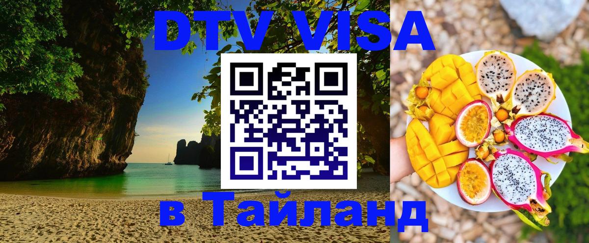 DTV (ДТВ) visa Таиланд Октябрьский 