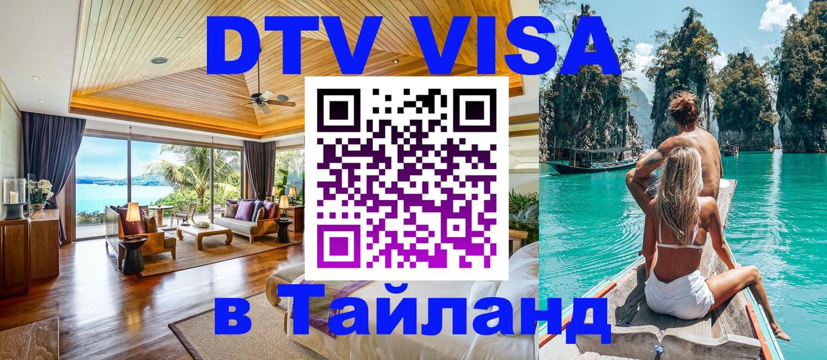 DTV виза Тайланд 